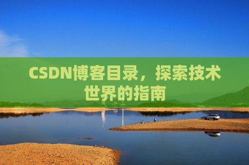 CSDN博客目录，探索技术世界的指南